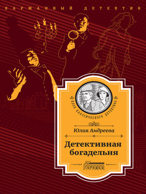 cover image of Детективная богадельня
